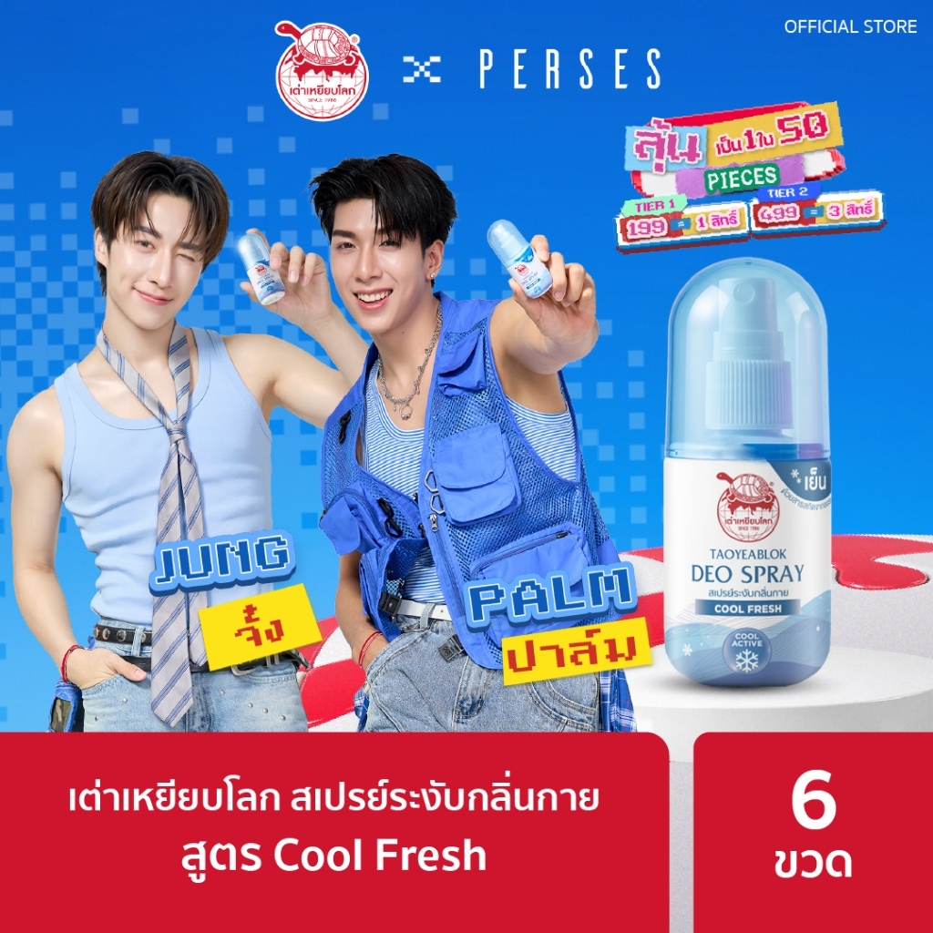 สเปรย์ระงับกลิ่นกาย เต่าเหยียบโลก สูตรคูลเฟรช แพ็ค 6 ขวด
