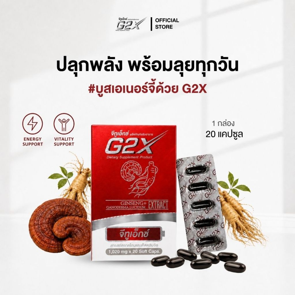 [OFFICIAL] G2X จีทูเอ็กซ์ (20 แคปซูล) โสมแดงเกาหลีผสานเห็ดหลินจือแดง 1-3 กล่อง นำเข้าจากเกาหลี