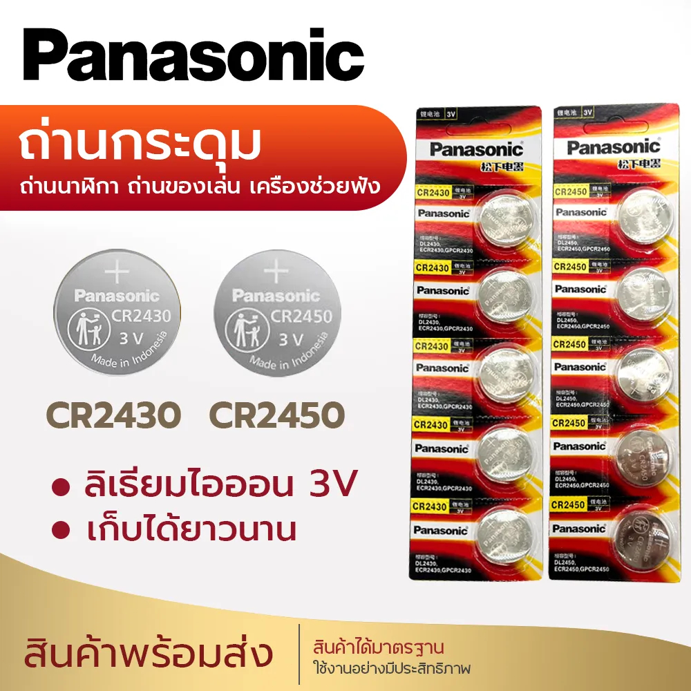 ถ่านกระดุม ถ่าน Panasonic CR2430 2450 Made in Indonesia 1แพค 5ก้อน BMW Volvo แบตเตอรี่รีโมทคอนโทรล