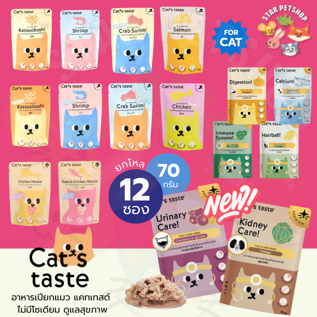 Cat's taste อาหารเปียกแมว แคทเทสต์ ไม่มีโซเดียม ดูแลสุขภาพ Japanese Quality🇯🇵 ขนาด70g*12ซอง