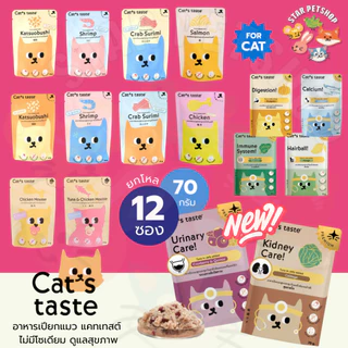 Cat's taste อาหารเปียกแมว แคทเทสต์ ไม่มีโซเดียม ดูแลสุขภาพ Japanese Quality🇯🇵 ขนาด70g*12ซอง
