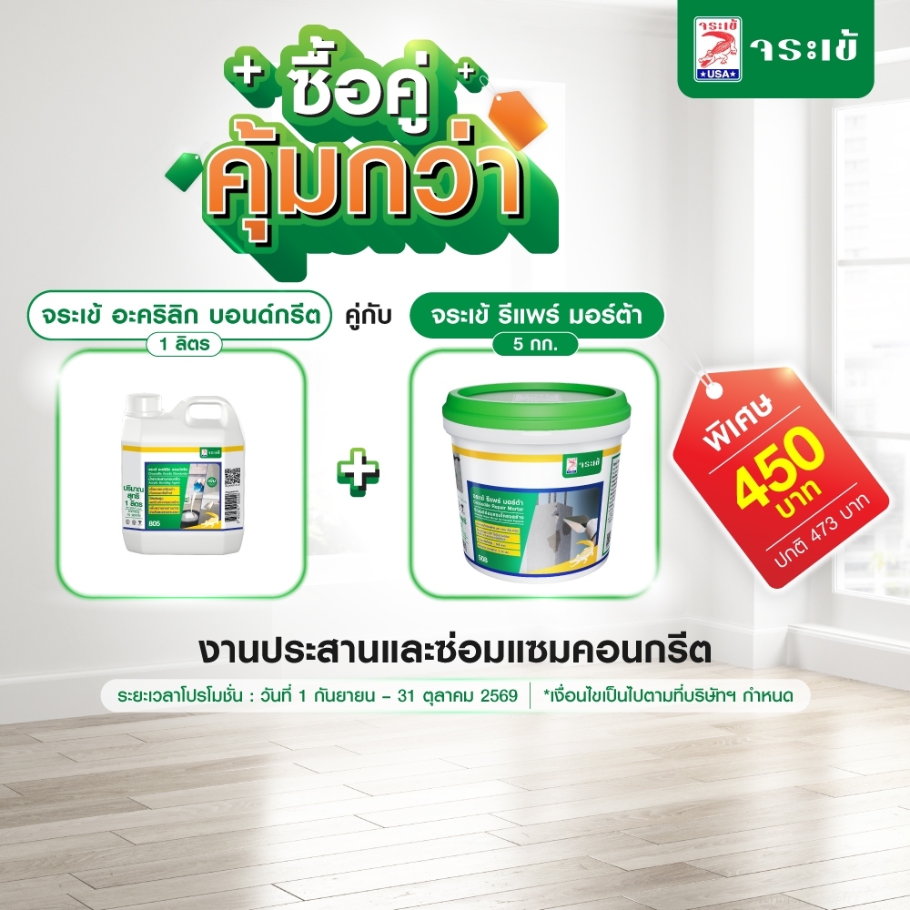 [ซื้อคู่คุ้มกว่า] จระเข้ อะคริลิก บอนด์กรีต 1 ลิตร + จระเข้ รีแพร์ มอร์ต้า 5 กก.