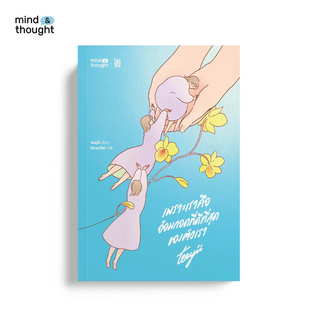 [PRE SALE พร้อมลายเซ็น รอบส่ง 30/9/26]mind & thought หนังสือ เพราะเราคือ อ้อมกอดที่ดีที่สุดของตัวเรา
