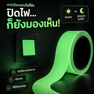 เทปเรืองแสง 3M นาน ในที่มืด เหมาะสำหรับกลางคืน ตกปลา ในรถ รถจักรยานยนต์ ติดบันได  ห้องนอน สวิตช์ไฟ