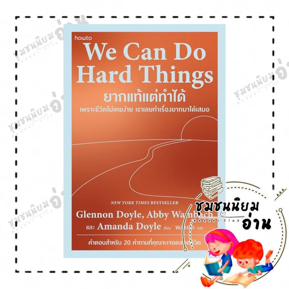 หนังสือ We Can Do Hard Things ยากแท้แต่ทําได้ :Glennon ,Abby ,Amanda สนพ.อมรินทร์ How to : 210001