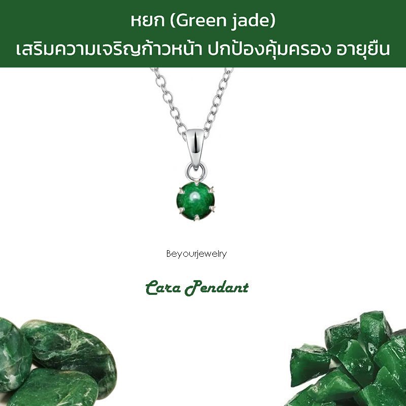 🔥หยก (Green jade) Cara Pendant จี้พลอยแท้/หินแท้ พร้อมสร้อยคอ ไม่ลอก ไม่ดำ ไม่แพ้