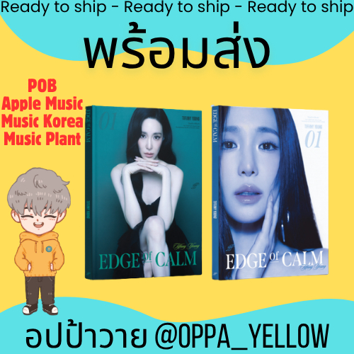 (พร้อมส่ง) อัลบั้ม Edge of Calm - Tiffany Young ทิฟฟานี่ SNSD POB AppleMusic Musicplant MusicKorea