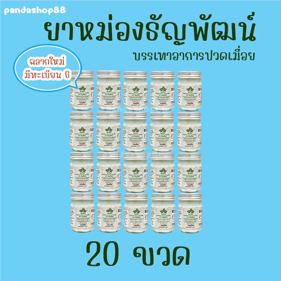 (แพ็ค 20 ขวด) ธัญพัฒน์ เนื้อครีมโลชั่น คลายเส้น สูตรเย็น จัดส่งไว