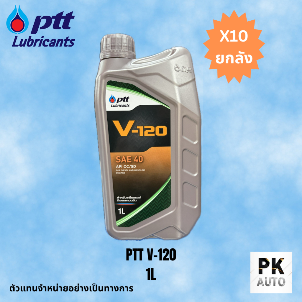 พร้อมส่ง ยกลัง น้ำมันเครื่องยนต์ดีเซลและเบนซิน PTT (ปตท/พีทีที) V120 เบอร์ 40 ขนาด 1 ลิตร