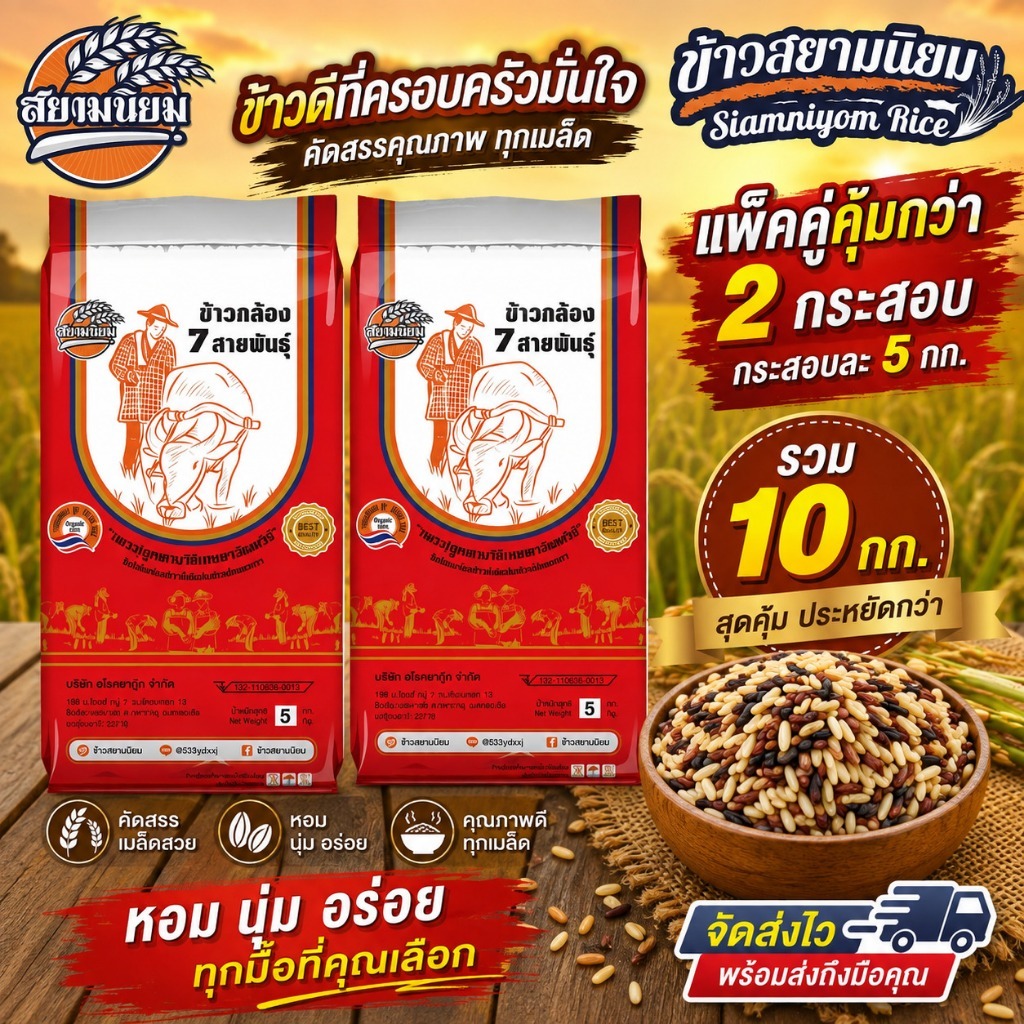 ข้าวกล้อง7สายพันธุ์ 5kg x 2 ถุง