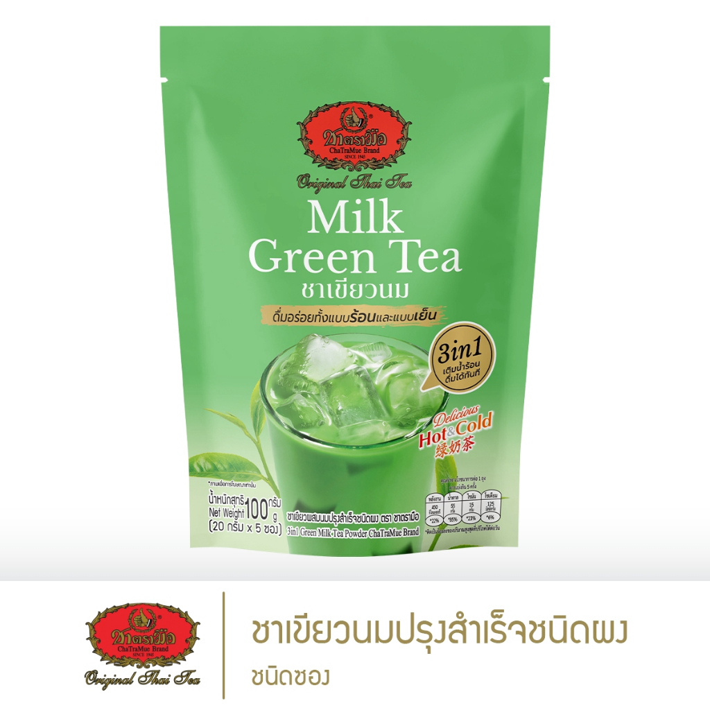 ชาตรามือ ชาเขียวนมปรุงสำเร็จชนิดผง 3in1 - แบบซอง