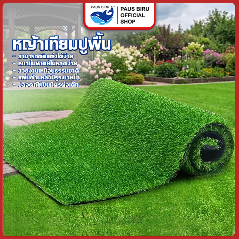 PAUS BIRU หญ้าเทียมปูพื้น หน้ากว้าง 200 cm อายุการใช้งาน 5-10ปี หญ้าแผ่นปูพื้น สีเหมือนจริง นุ่มนิ่ม เริ่มความหนา 1 cm