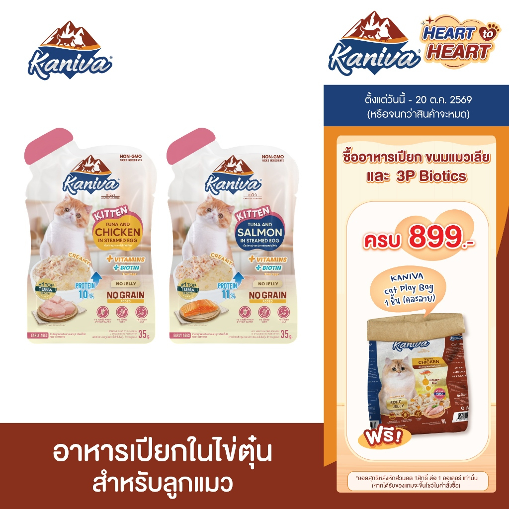 Kaniva Kitten in Steamed Egg อาหารเปียกในไข่ตุ๋น สำหรับลูกแมว อายุ 2 เดือนขึ้นไป มีให้เลือก 2 สูตร ซองละ 35g.