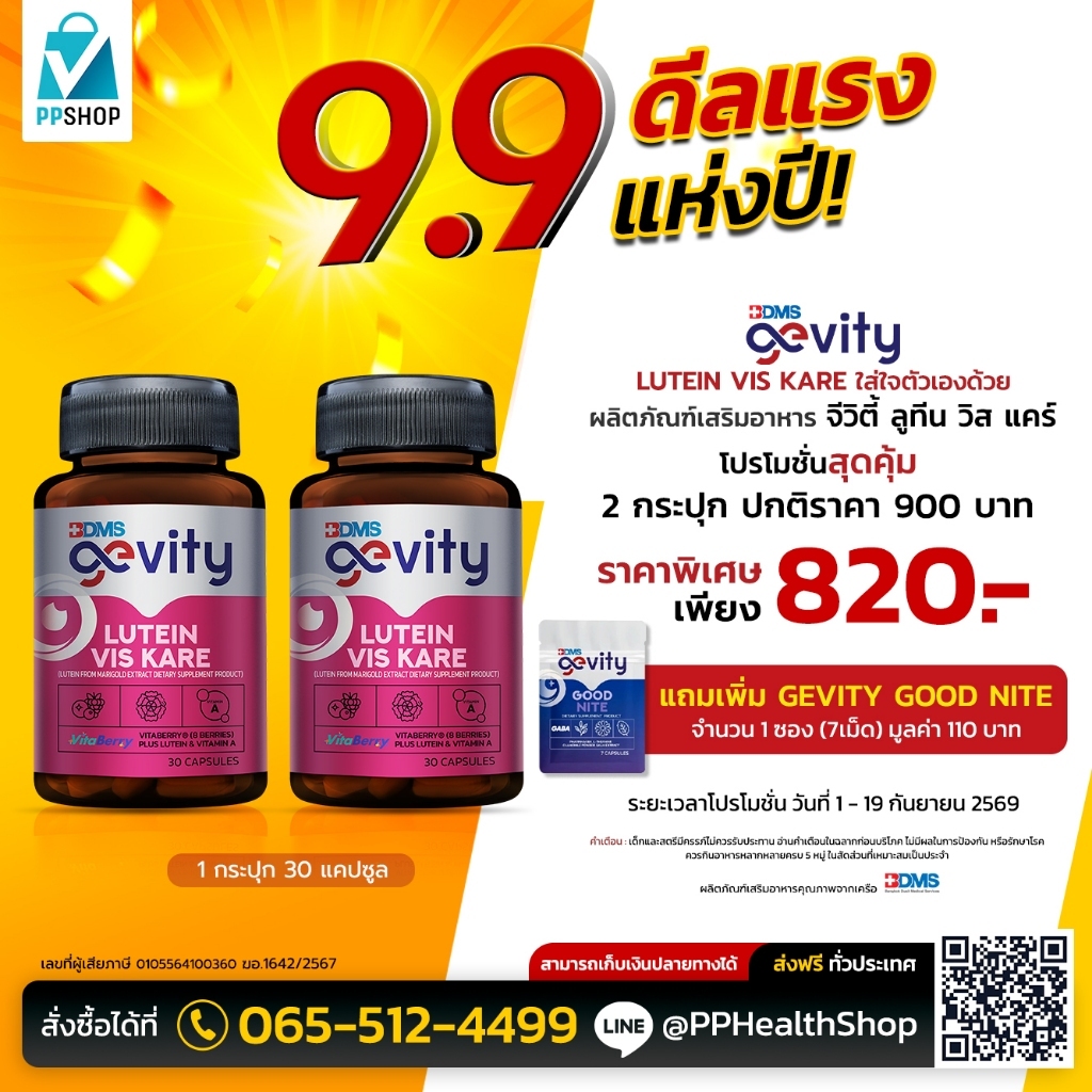 Gevity Lutein Vis Kare อาหารเสริม บำรุงดวงตา พิเศษ 2 กระปุก