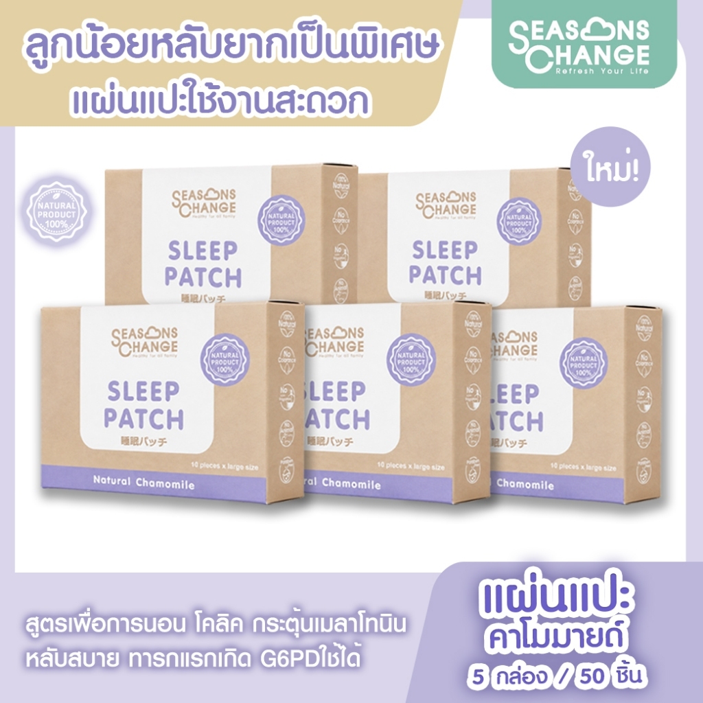 Seasons Change --SLEEP PATCH (5 กล่อง)