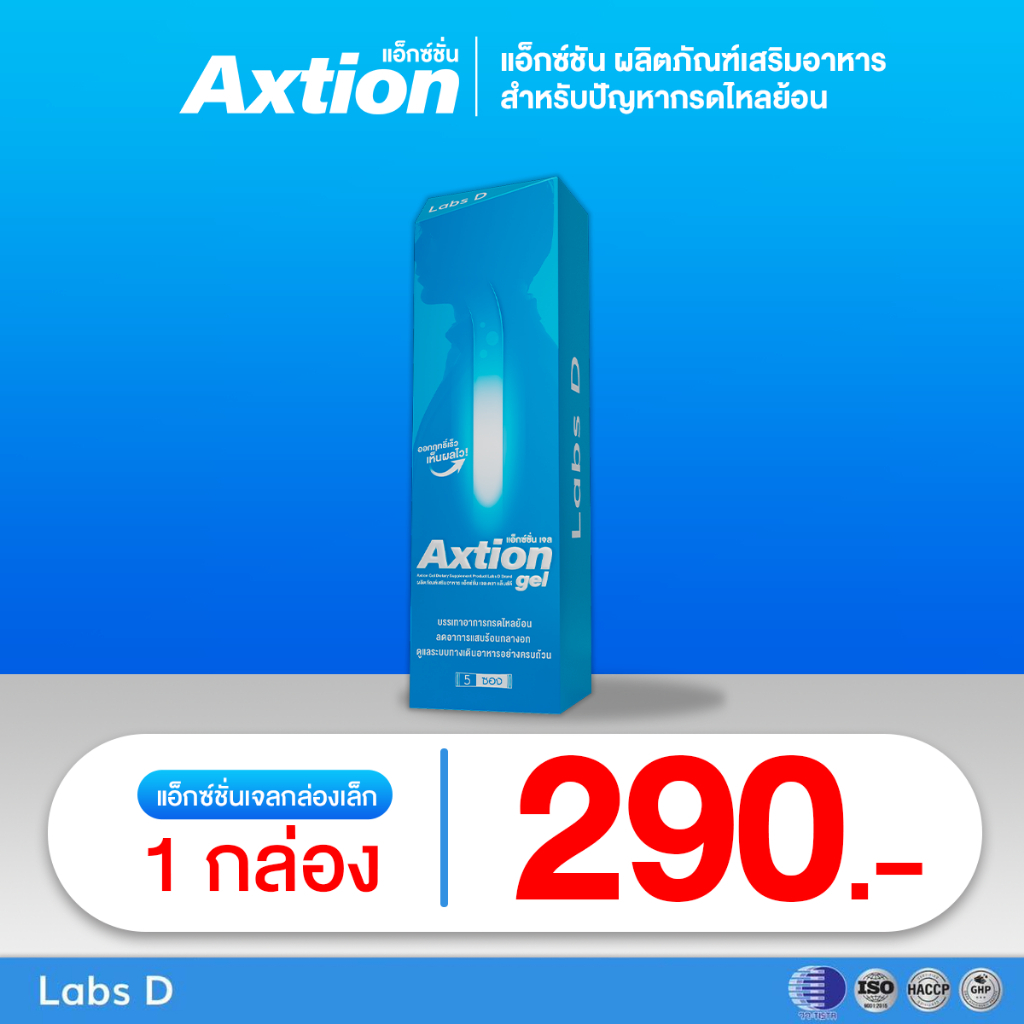 Axtion [ Gel 1 กล่องเล็ก 5 ซอง ] ลดกรดไหลย้อน บรรเทาอาการแสบร้อนกลางอก แน่นท้อง เรอเปรี้ยว