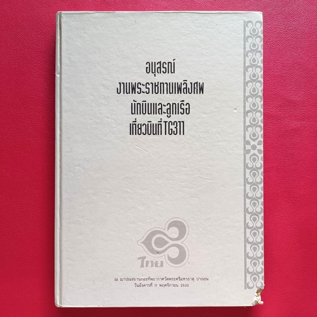 หนังสือ อนุสรณ์งานพระราชทานเพลิงศพ นักบินและลูกเรือ เที่ยวบินที่ TG311 การบินไทย วันที่ 17 พฤศจิกายน