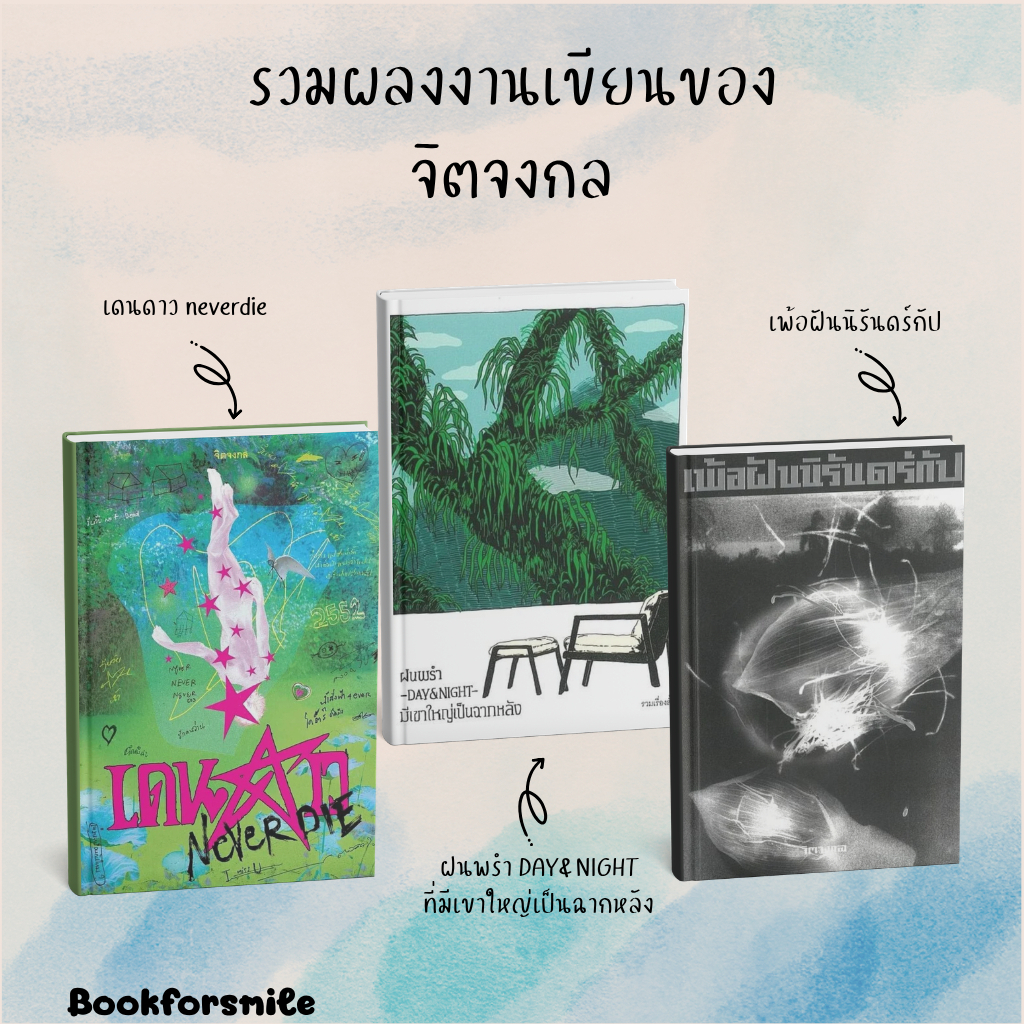 setจิตจงกล หนังสือ นิยายวาย เพ้อฝันนิรันดร์กัป ( ขอบขาว ),เดนดาว neverdie,:จิตจงกล : PS