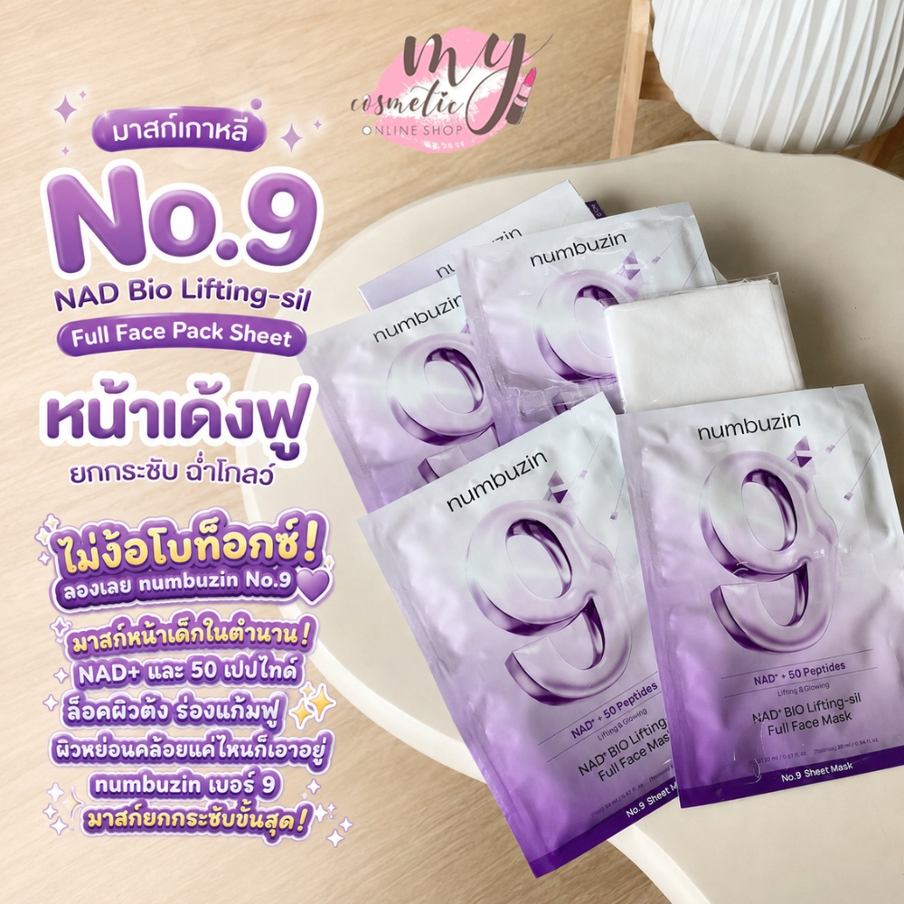 (🌼แท้ / พร้อมส่ง 🌼) Numbuzin No.9 NAD Bio Lifting-sil Full Face Pack Sheet [ ยกกล่อง 4 แผ่น ]