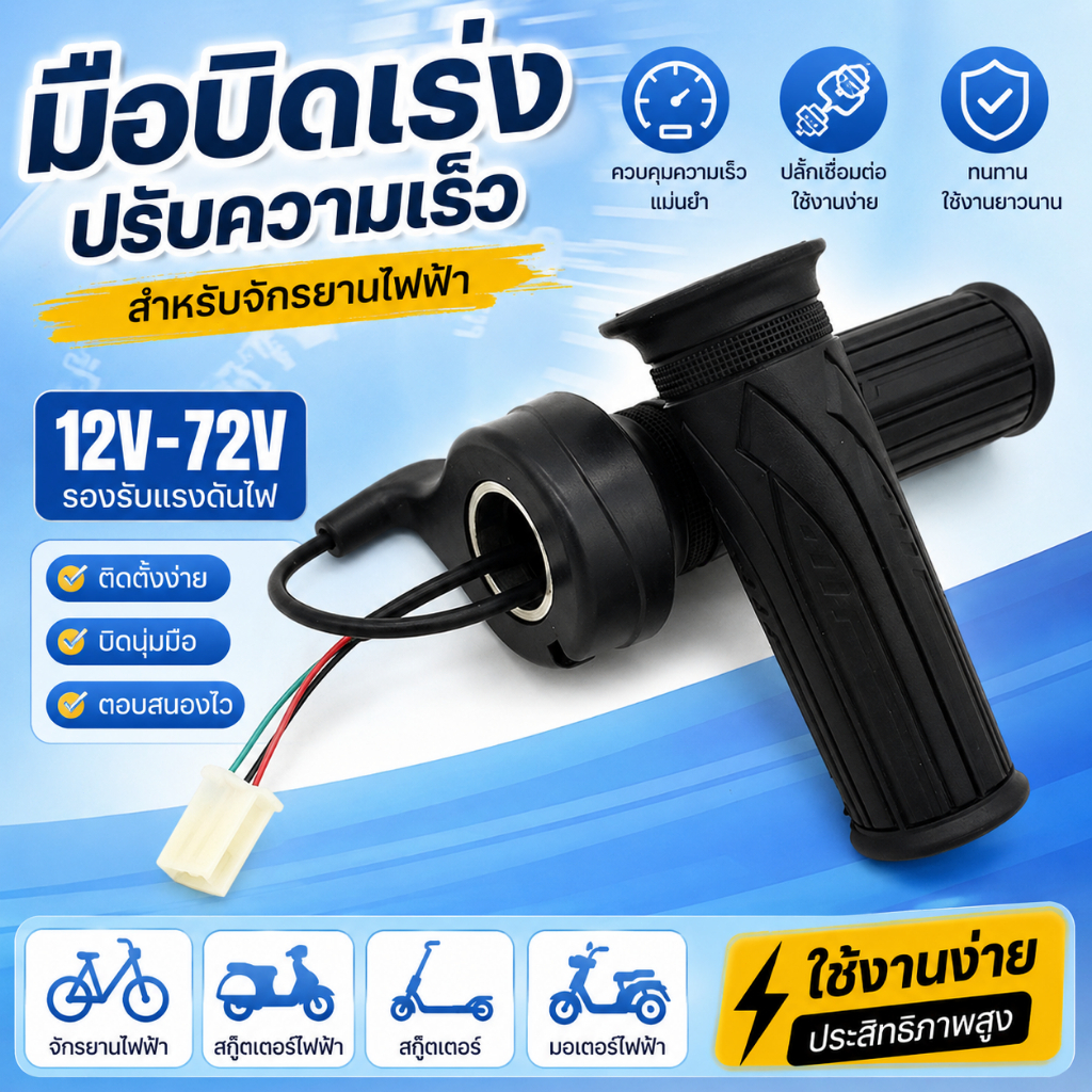 LEO-T คันเร่งบิด12V-72V สำหรับจักรยานไฟฟ้า/E-BIKE/สกู๊ตเตอร์ไฟฟ้า COD