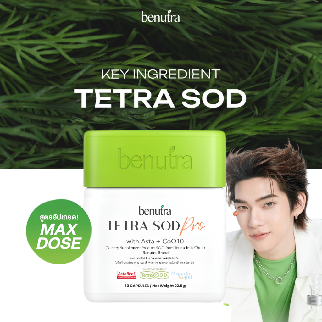 Benutra Tetra SOD pro with Asta + CoQ10 บีนูทร่า เตตระ เอสโอดี วิท แฮสต้า พลัส โคคิวเท็น ผิวใส ชุ่มชื้น