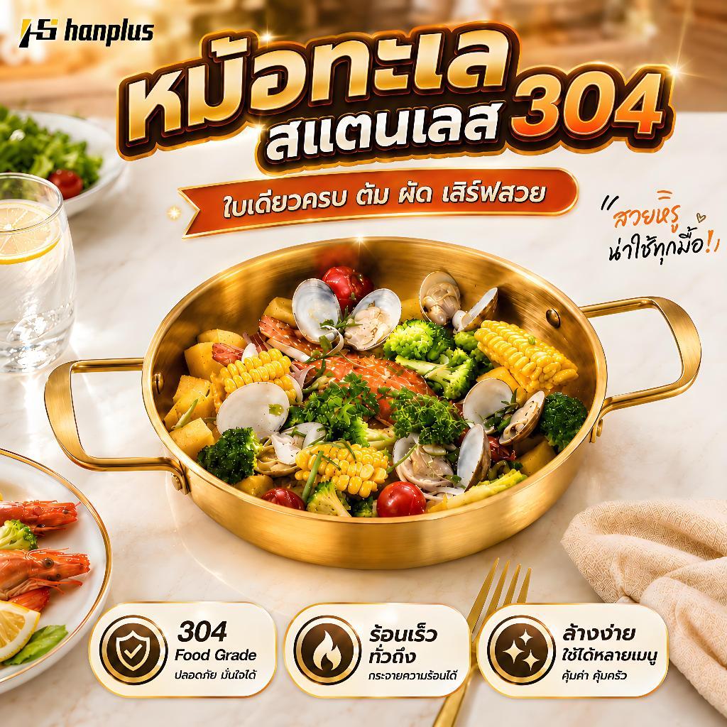 หม้อมาม่า หม้อเกาหลี หม้อ 304สแตนเลส(สีทอง) หม้อทะเล หม้อราเมง กะทะ  ชามสแตนเลส