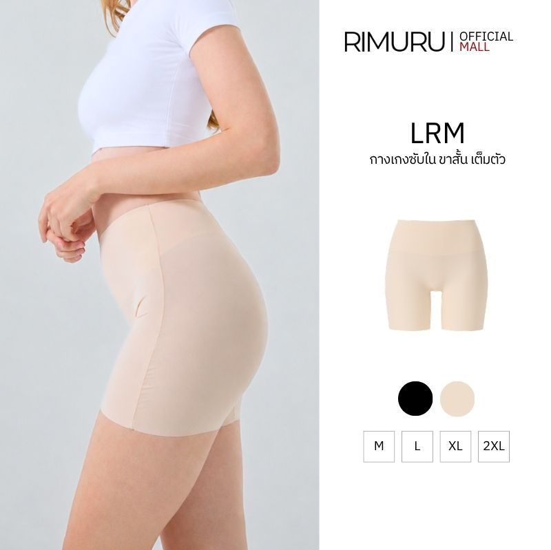 RIMURU BRAND รุ่น LRM กางเกงซับในไร้ขอบ กันโป๊ ซับในขาสั้น เอวสูง ยืดเยอะ ไม่ม้วน สะโพก 25-40"