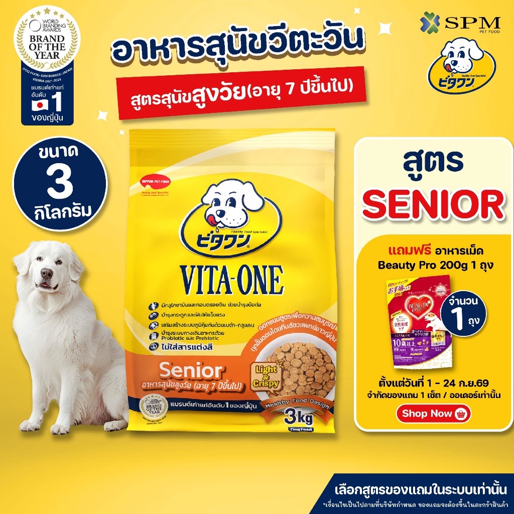 VITA-ONE วีตะวัน อาหารเม็ดสุนัข สูตรSenior สุนัขสูงวัย อายุ 7 ปีขึ้นไป 3 kg. บำรุงกระดูก ไม่แต่งสี