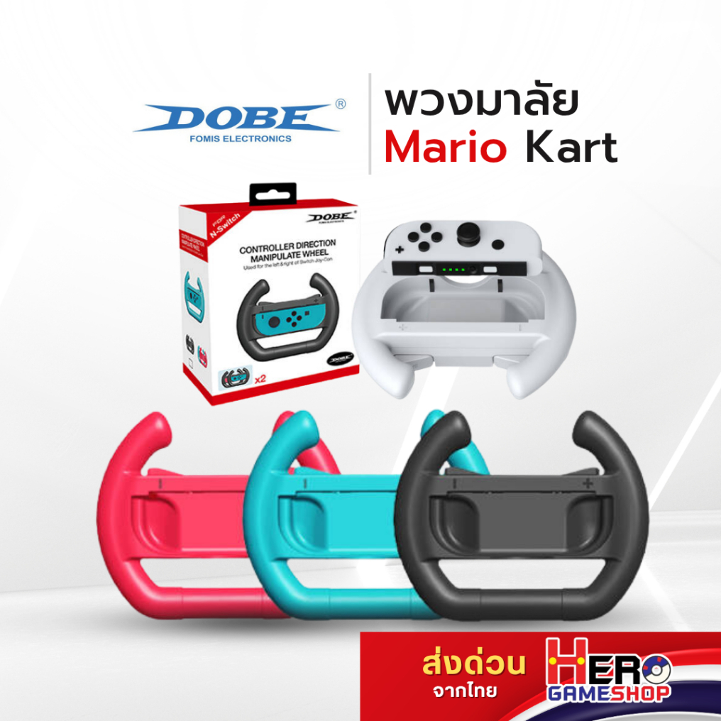 [Dobe] พวงมาลัย Nintendo Switch รุ่น ปกติ / รุ่น Oled แพคคู่สำหรับ JoyCon ยี่ห้อ Dobe(แท้) 🇹🇭พร้อมส่งในไทย🇹🇭