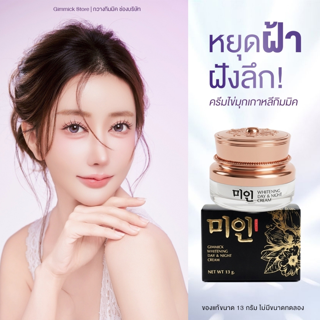Gimmick Whitening Day&Night Cream 13g. [ครีมไข่มุกเกาหลีกิมมิค 13กรัม]