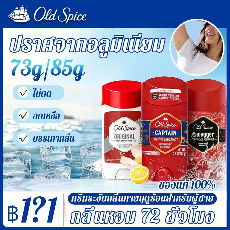Old spice โรลออน กลิ่น CAPTAIN สูตร Antiperspirant สำหรับคนเหงื่อเยอะ ขนาด 85g/73g