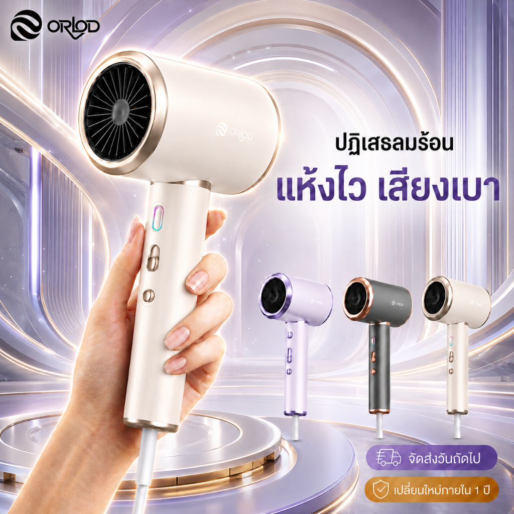 ORLOD  ไดร์เป่าผมความเร็วสูง ไอออนลบ 500 ล้าน ลมแรง แห้งเร็ว ปรับ 3 ระดับ ลมเย็นลมร้อน ถนอมเส้นผม เสียงเบา