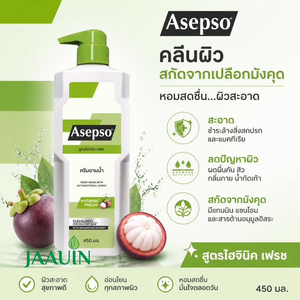 Asepso ครีมอาบน้ำ อาเซปโซ สูตรไฮจินิค เฟรช :  (สีเขียว) 450 มล.