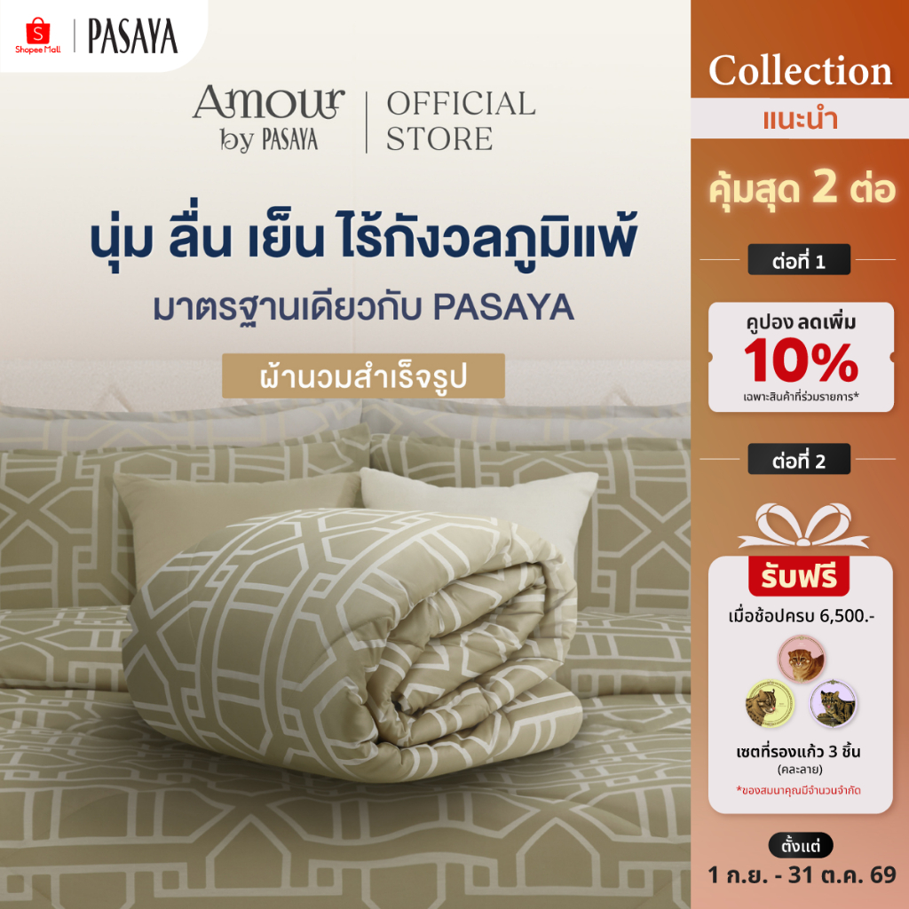 AMOUR ผ้านวมสำเร็จ 6 ฟุต และ 3.5 ฟุต - ROYAL COLLECTION 460 Series
