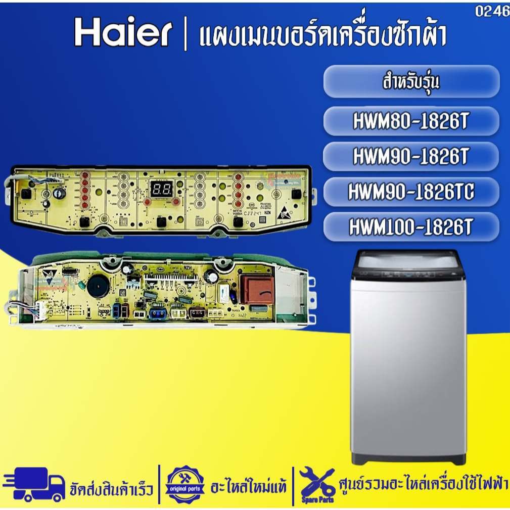 อะไหล่เครื่องซักผ้าHaier-แผงบอร์ดเครื่องซักผ้าไฮเออร์ รุ่น HWM90-1826TC/HWM100-1826T-อะไหล่ใหม่แท้บร