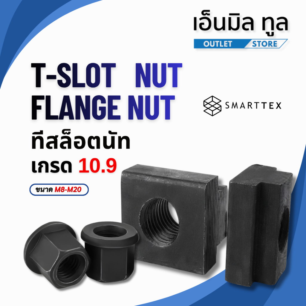 ทีสล็อตนัท T-SLOT NUT / FLANGE เกรด 10.9 ขนาด M8, M10, M12, M14, M16, M20 เเบรนด์ SMARTTEX