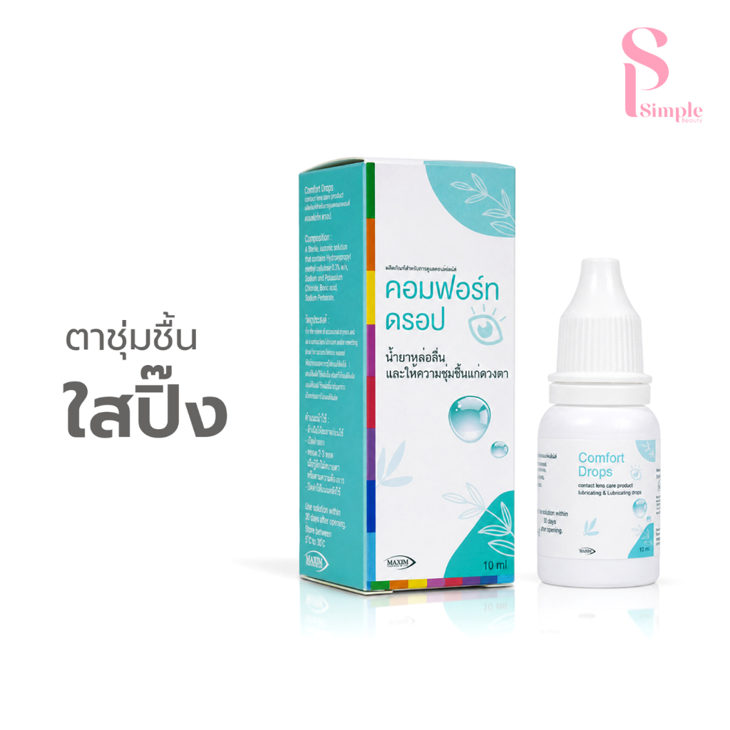 (10ml) Simple Beauty น้ำยาหยอดตา น้ำตาเทียมชนิดขวด Comfort drops ใช้หล่อลื่นดวงตา ขวดรายเดือน