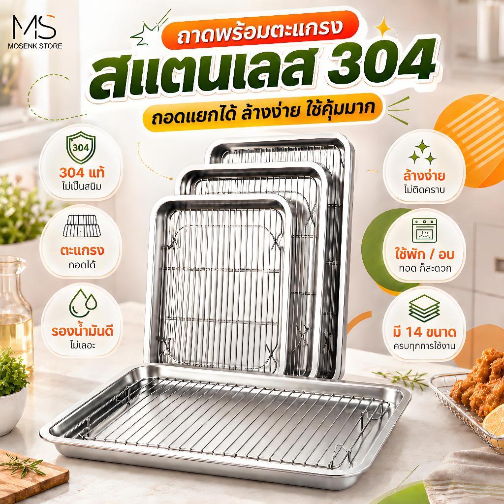 ถาดสแตนเลส 304 พร้อมตะแกรงกรอง ถาดใส่อาหาร ถาดขนม ถาดเสิร์ฟ มี 14 ขนาด