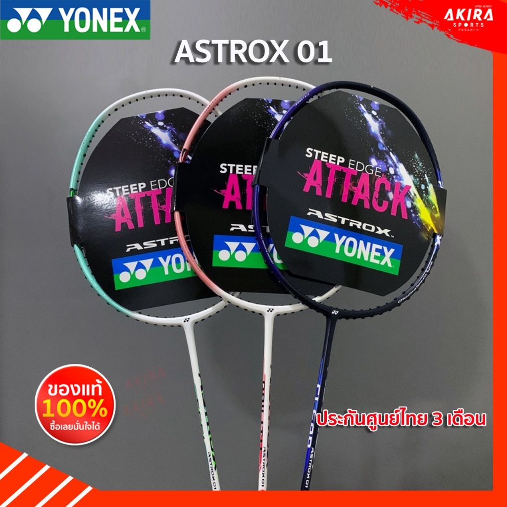 YONEX ไม้แบดมินตันYonex Astrox01 4U แถมเอ็น  ซอง ขึ้นเอ็นฟรี (โปรดอ่านรายละเอียดก่อนสั่ง)
