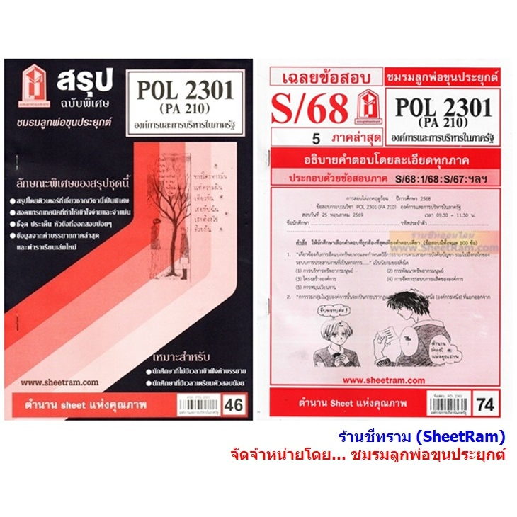 ชีทราม POL2301 / PA210 / PS252 องค์การและการบริหารในภาครัฐ