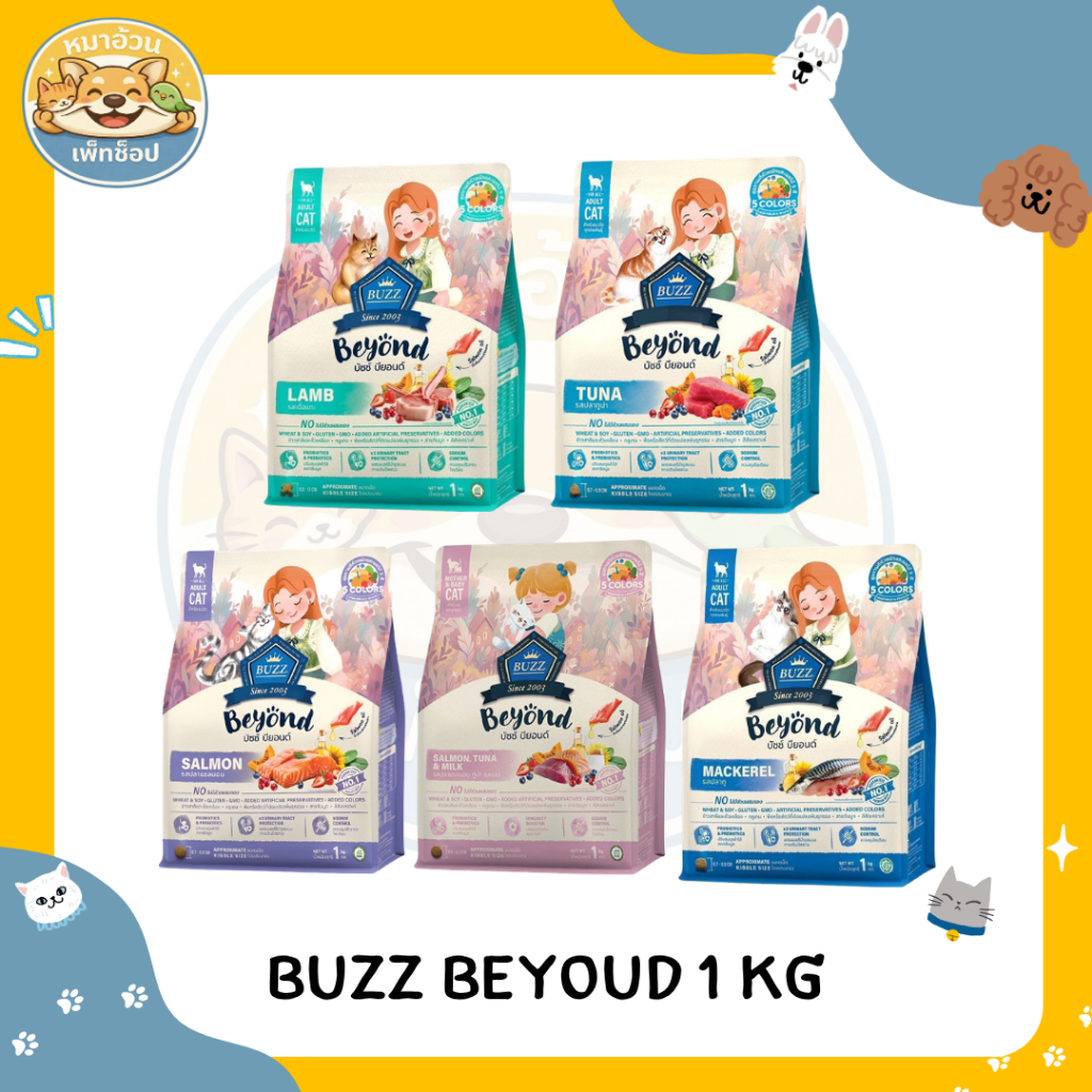 Buzz Beyond Cat บัซซ์ บียอนด์ อาหารแมวเกรดพรีเมี่ยม ขนาด 1 kg