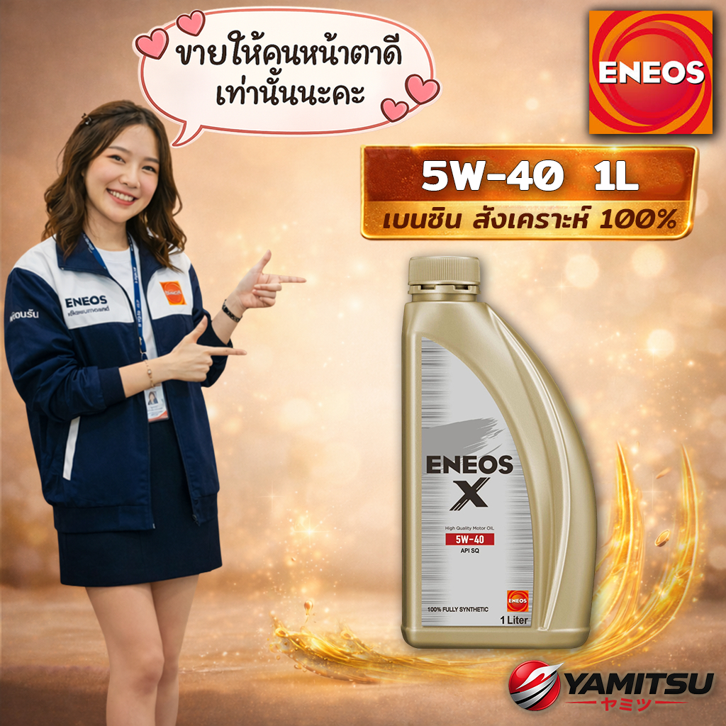 🇯🇵 ENEOS X 5W-40 (SQ) น้ำมันเครื่องเบนซิน - สังเคราะห์แท้ 100% | 1L