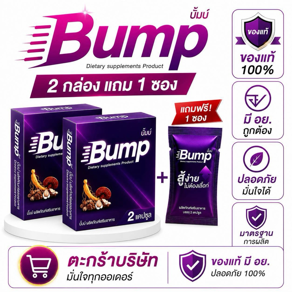 (ตระกร้าบริษัท) บั้มป์ Bump ผลิตภัณฑ์เสริมอาหาร กล่องสีม่วง 2 กล่อง แถมฟรี 1 แคปซูล