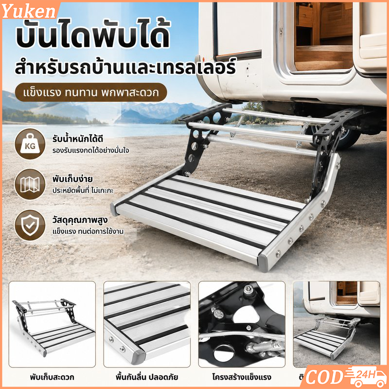 บันไดพับได้ใช้มือหมุน สำหรับรถบ้าน รถพ่วง โครงสร้างแข็งแรง รับน้ำหนักได้ 200 กก. อุปกรณ์บันไดขึ้นรถ