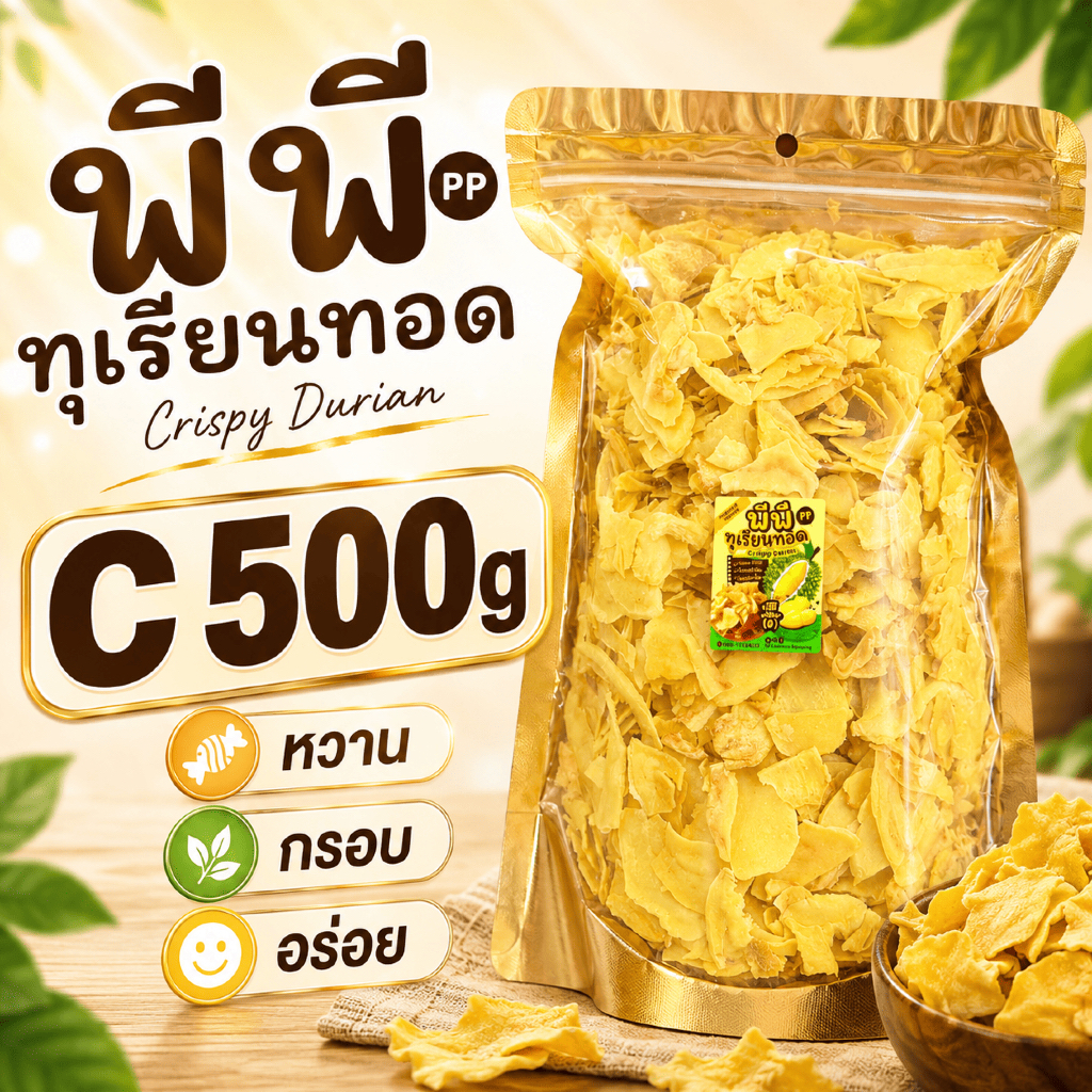 PP Durian พีพี ทุเรียนทอด ทุเรียนทอดระยอง เกรดซี C 500g.