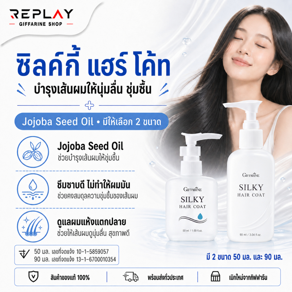 กิฟฟารีน ซิลค์กี้ แฮร์โค้ท 50/90 มล. โจโจ้บาออยล์ บำรุงผมแห้งแตกปลาย นุ่มชุ่มชื้น ไม่มัน