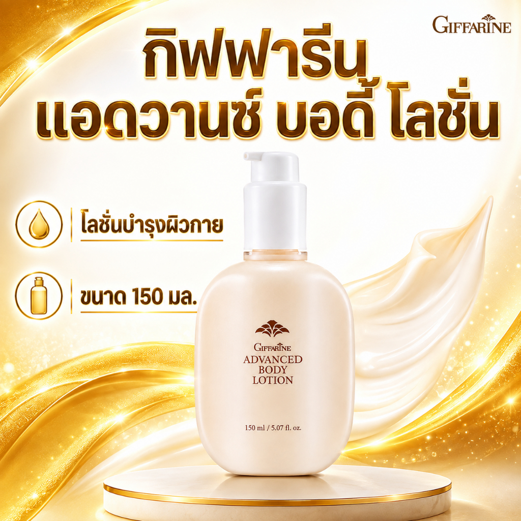 กิฟฟารีน บอดี้โลชั่นแอควาน บำรุงผิว จากแสงแดด โลชั้นผสมกันแดด