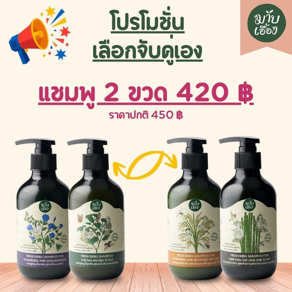 โปรโมชั่น - แชมพูสมุนไพรสดผสมครีมนวด 2 ขวด 420 บาท (มี 4 สูตร) - มาบเอื้อง