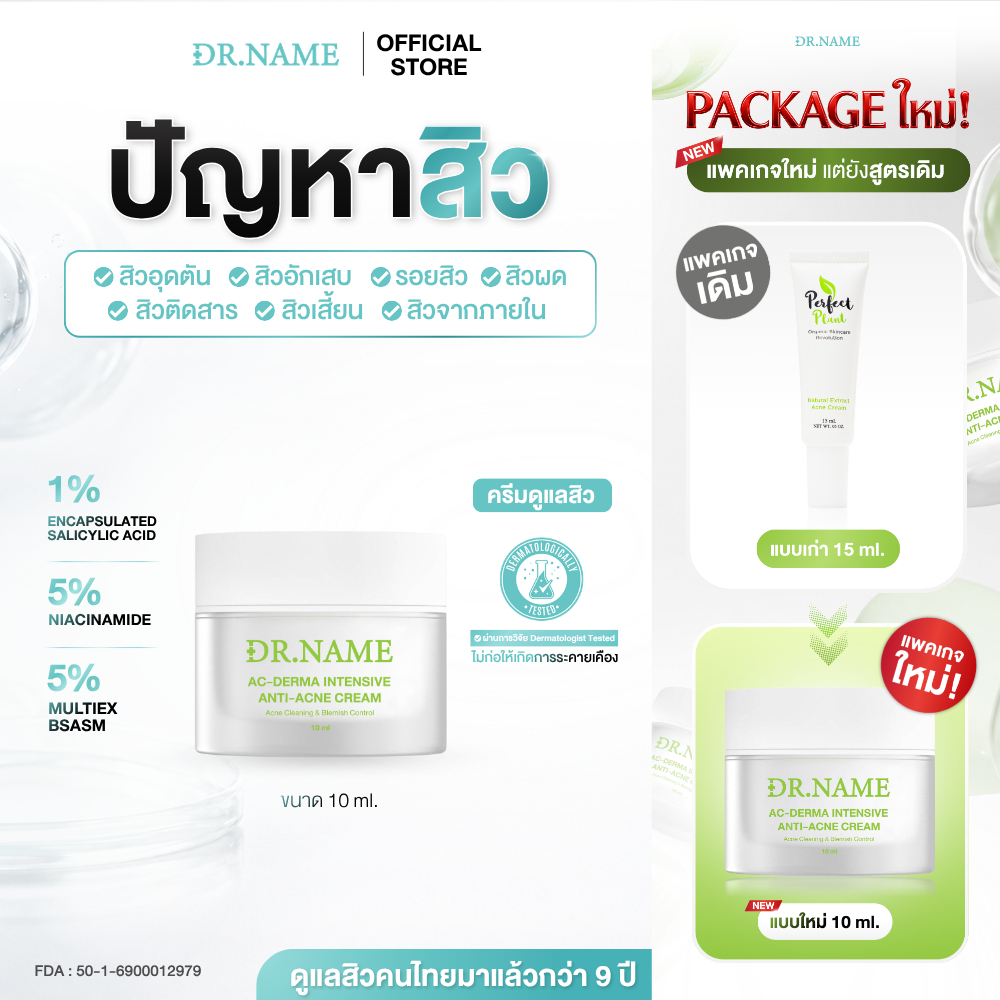 DR.NAME X Perfect Plant ครีมรักษาสิว ลดสิว สิวอักเสบ สิวอุดตัน สิวติดสาร สิวผด สิวฮอร์โมน รอยสิว 10ml