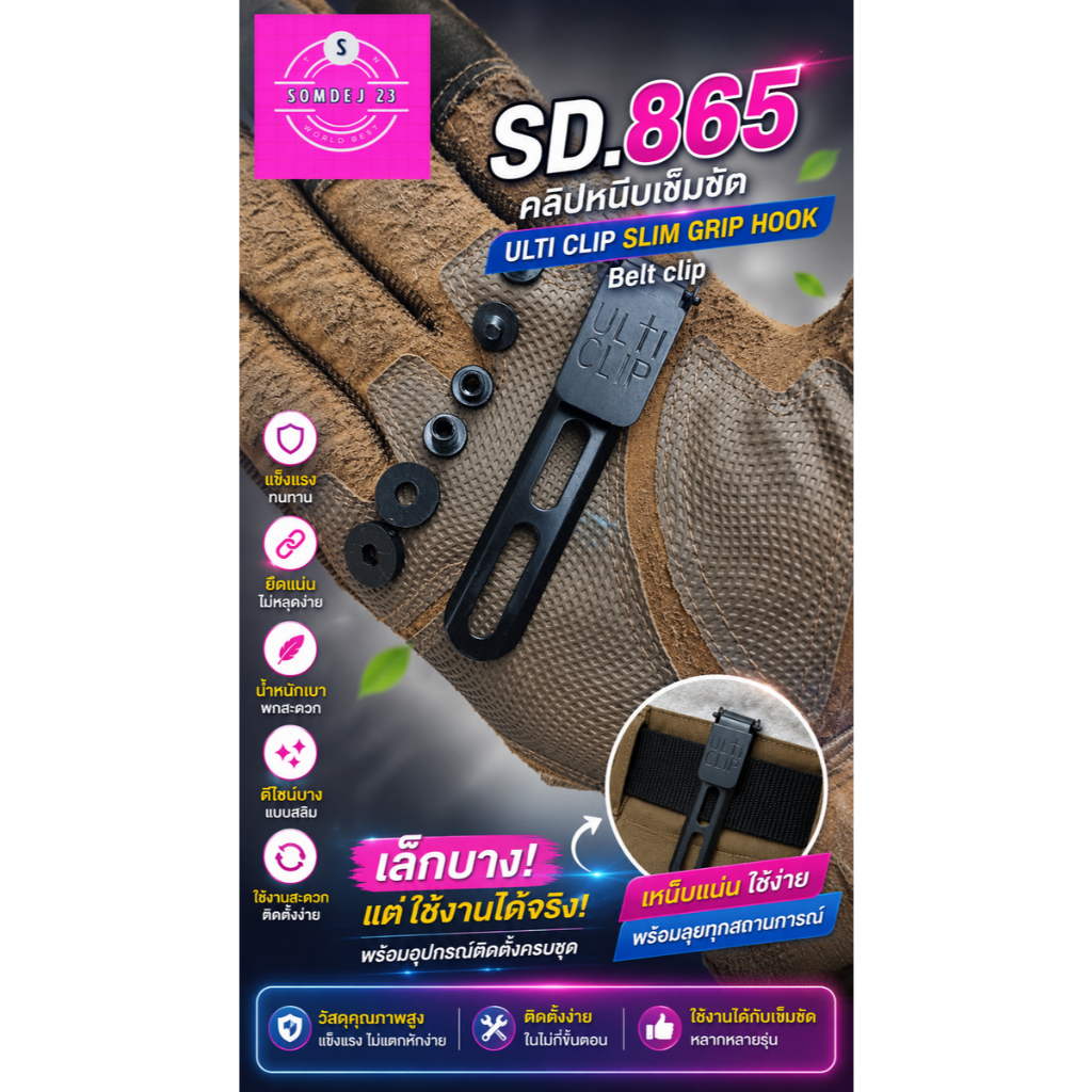 SD865 ULTI CLIP SLIM GRIP HOOK Belt Clip คลิปหนีบเข็มขัดทรง Slim Grip Hook ขนาดกะทัดรัด